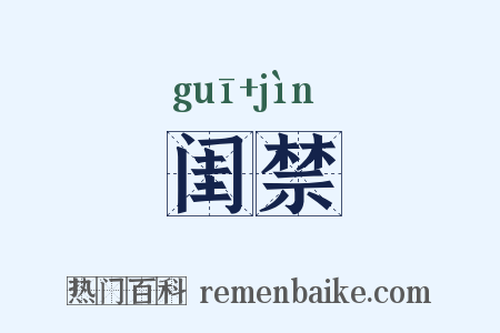 闺禁是什么意思的图片